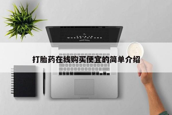 打胎药私人有卖吗打胎药在线购买便宜的简单介绍