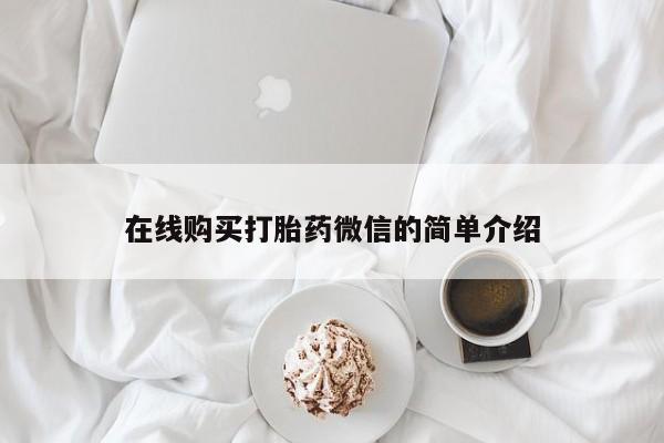 打胎药私人有卖吗在线购买打胎药微信的简单介绍