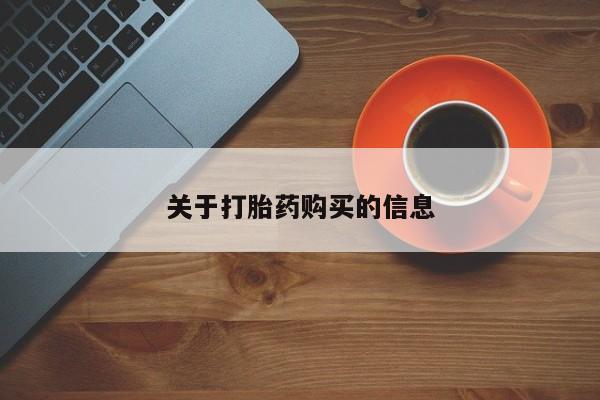 打胎药私人有卖吗关于打胎药购买的信息