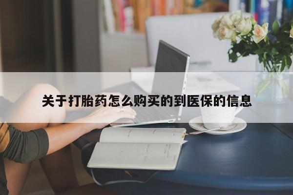 打胎药私人有卖吗关于打胎药怎么购买的到医保的信息