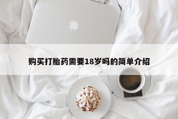 打胎药私人有卖吗购买打胎药需要18岁吗的简单介绍