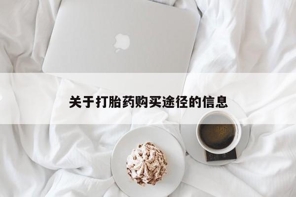 打胎药私人有卖吗关于打胎药购买途径的信息