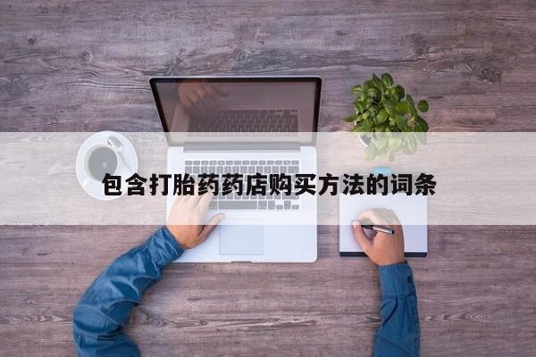 打胎药私人有卖吗包含打胎药药店购买方法的词条