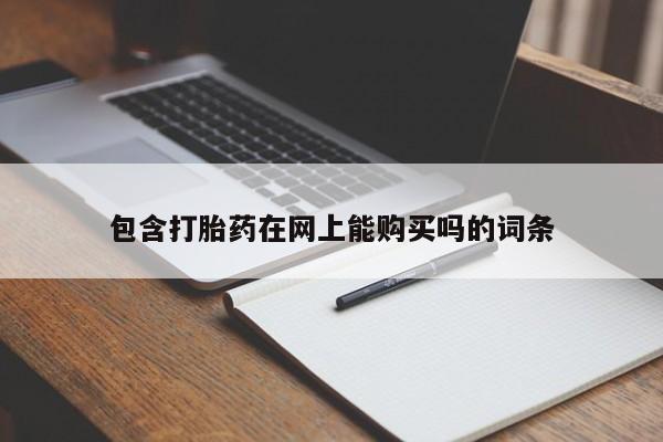 打胎药私人有卖吗包含打胎药在网上能购买吗的词条