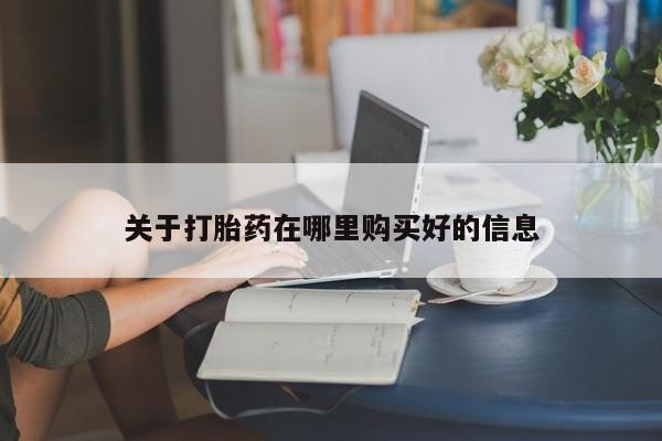 打胎药私人有卖吗关于打胎药在哪里购买好的信息