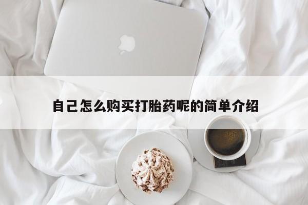 打胎药私人有卖吗自己怎么购买打胎药呢的简单介绍