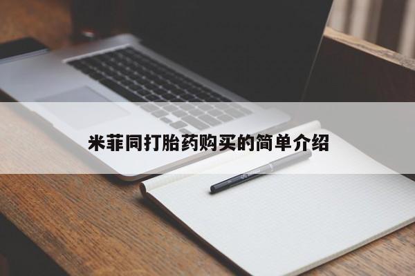 打胎药私人有卖吗米菲同打胎药购买的简单介绍