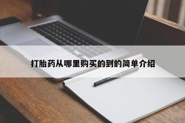打胎药私人有卖吗打胎药从哪里购买的到的简单介绍