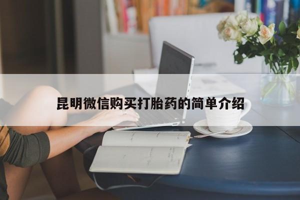 打胎药私人有卖吗昆明微信购买打胎药的简单介绍