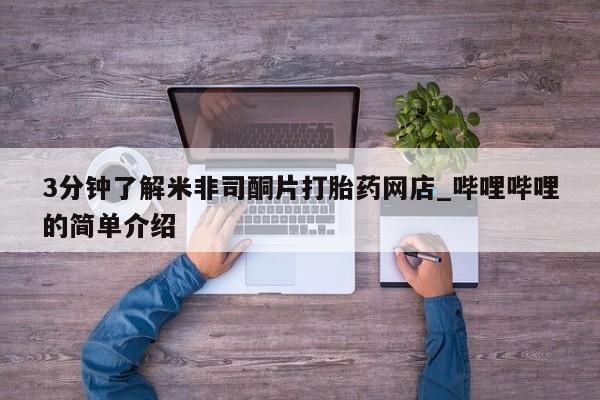 打胎药私人有卖吗3分钟了解米非司酮片打胎药网店_哔哩哔哩的简单介绍